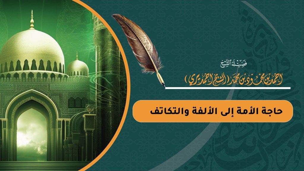 حاجة الأمة إلى الألفة والتكاتف