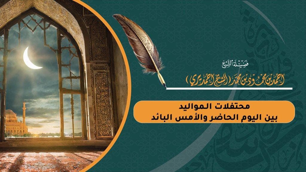 محتفلات الـمواليد بين اليوم الحاضر والأمس البائد