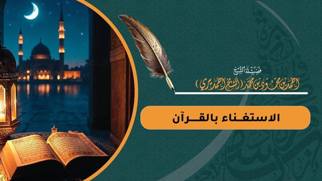 الاستغناء بالقرآن