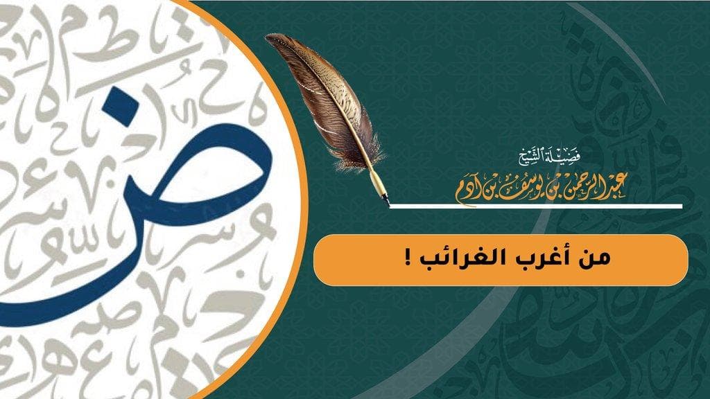 من أغرب الغرائب !