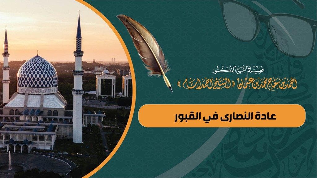 عادة النصارى في القبور