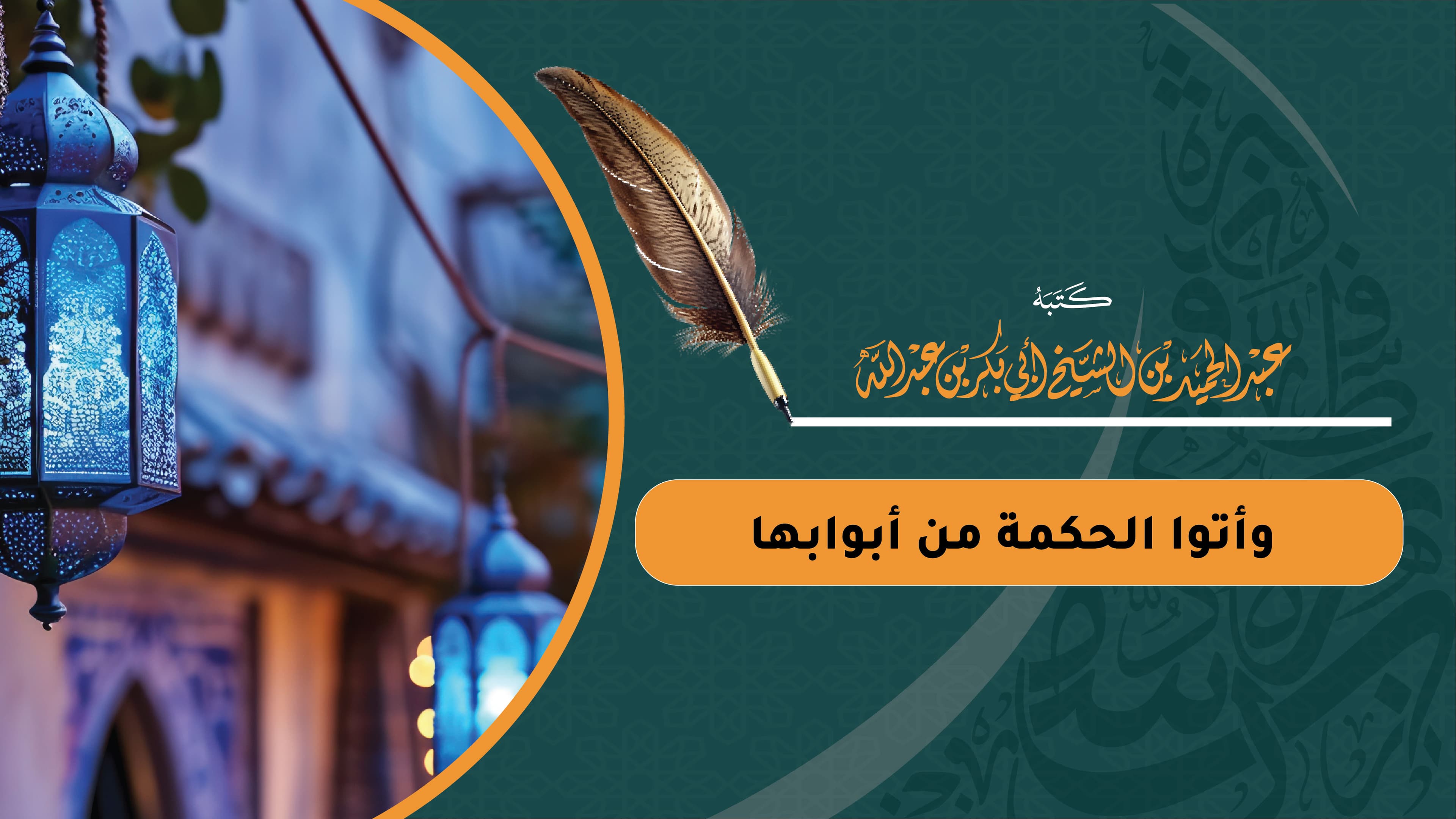 وأتوا الحكمة من أبوابها